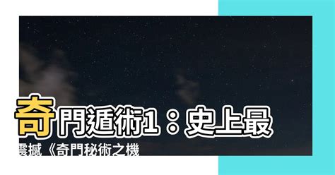 奇門秘術天賦|【奇門秘術天賦】奇門秘術的星盤和天賦怎麼點 